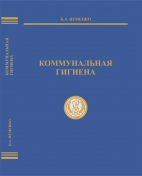 Коммунальная гигиена