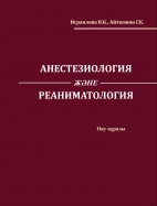 Анестезиология және реаниматология