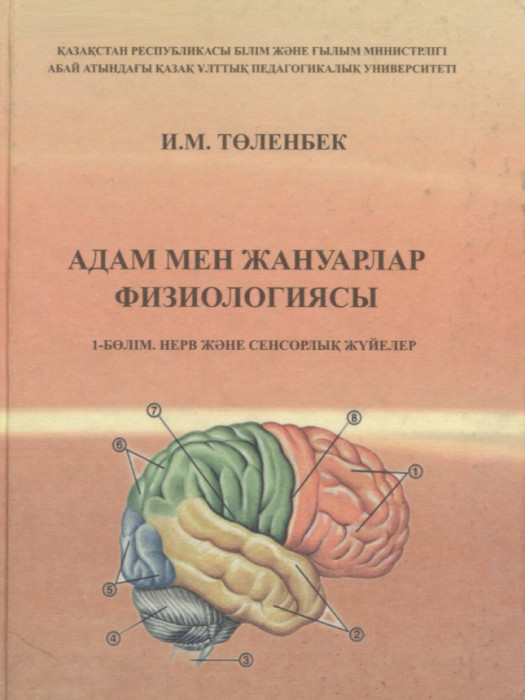 Адам мен жануарлар физиологиясы (1-бөлім. Нерв және сенсорлық жүйелер)