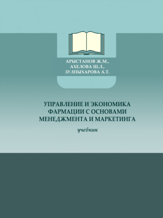 Управление и экономика фармации с основами менеджмента и маркетинга