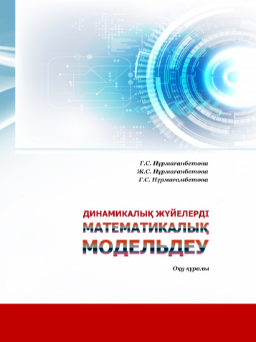 Динамикалық жүйелерді математикалық модельдеу