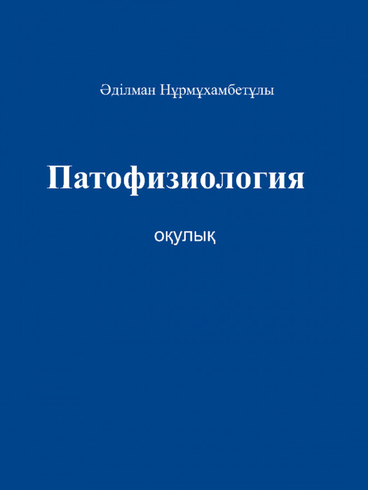 Патофизиология